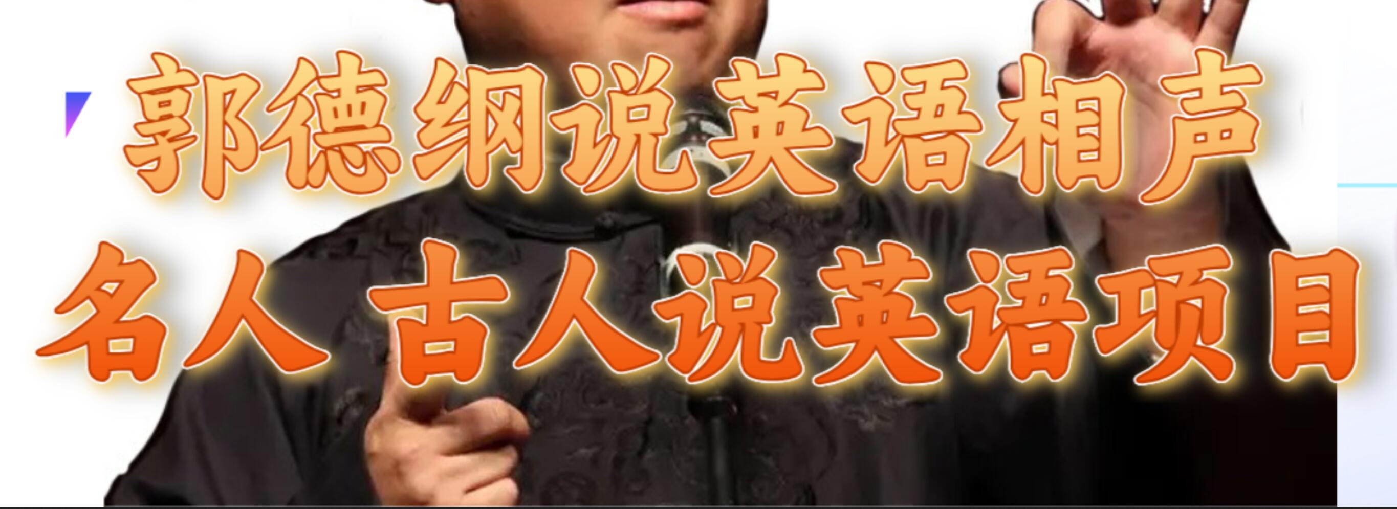 郭德纲说英语相声 名人古人说外语项目 轻松日入300+副业工作-副业资源站-副业项目-创业项目-搞钱项目个人副业工作资源分享
