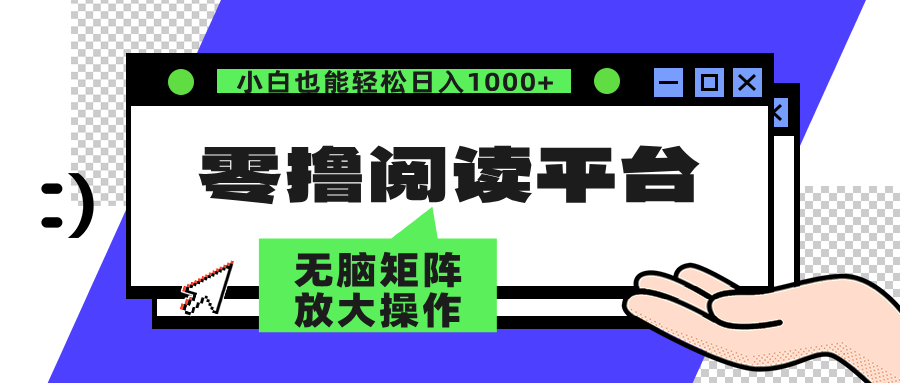 零撸阅读平台 解放双手、实现躺赚收益 单号日入100+副业工作-副业资源站-副业项目-创业项目-搞钱项目个人副业工作资源分享