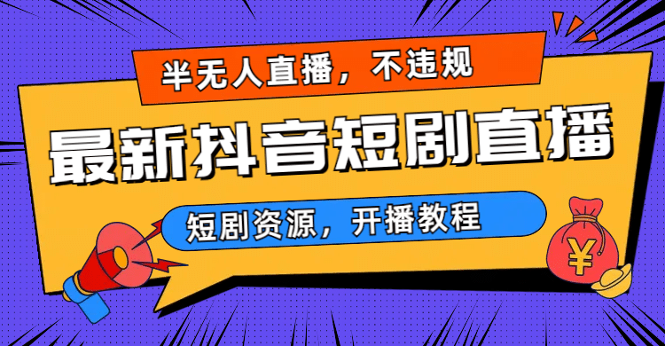 最新抖音短剧半无人直播，不违规日入500+副业工作-副业资源站-副业项目-创业项目-搞钱项目个人副业工作资源分享