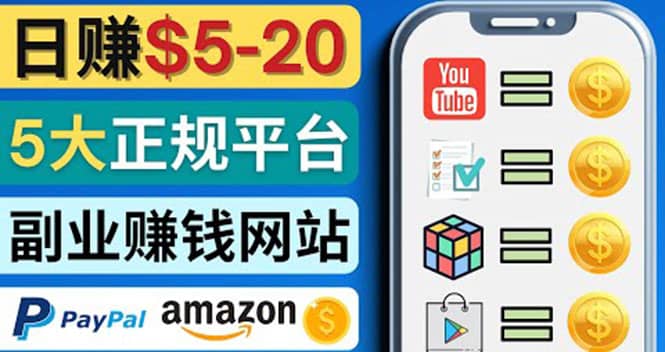 日赚5到20美元，只需观看视频，玩游戏，做任务，5大适合业余赚钱的网站副业工作-副业资源站-副业项目-创业项目-搞钱项目个人副业工作资源分享