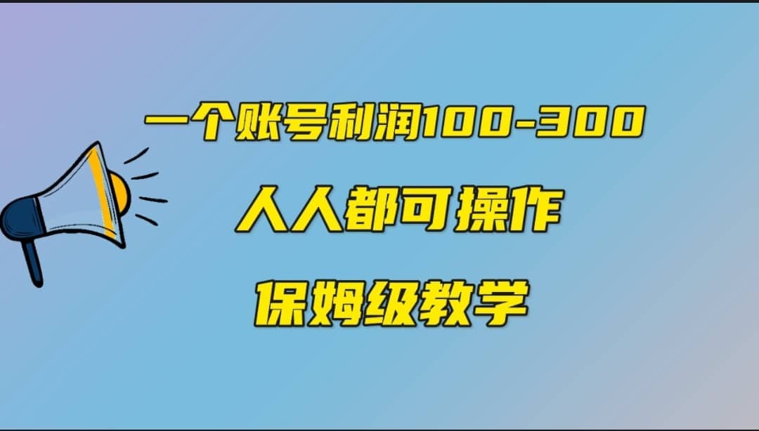 一个账号100-300，有人靠他赚了30多万，中视频另类玩法，任何人都可以做到副业工作-副业资源站-副业项目-创业项目-搞钱项目个人副业工作资源分享