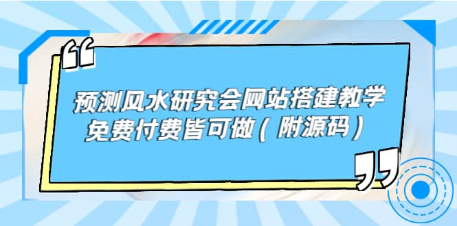 预测风水研究会网站搭建教学，免费付费皆可做（附源码）副业工作-副业资源站-副业项目-创业项目-搞钱项目个人副业工作资源分享