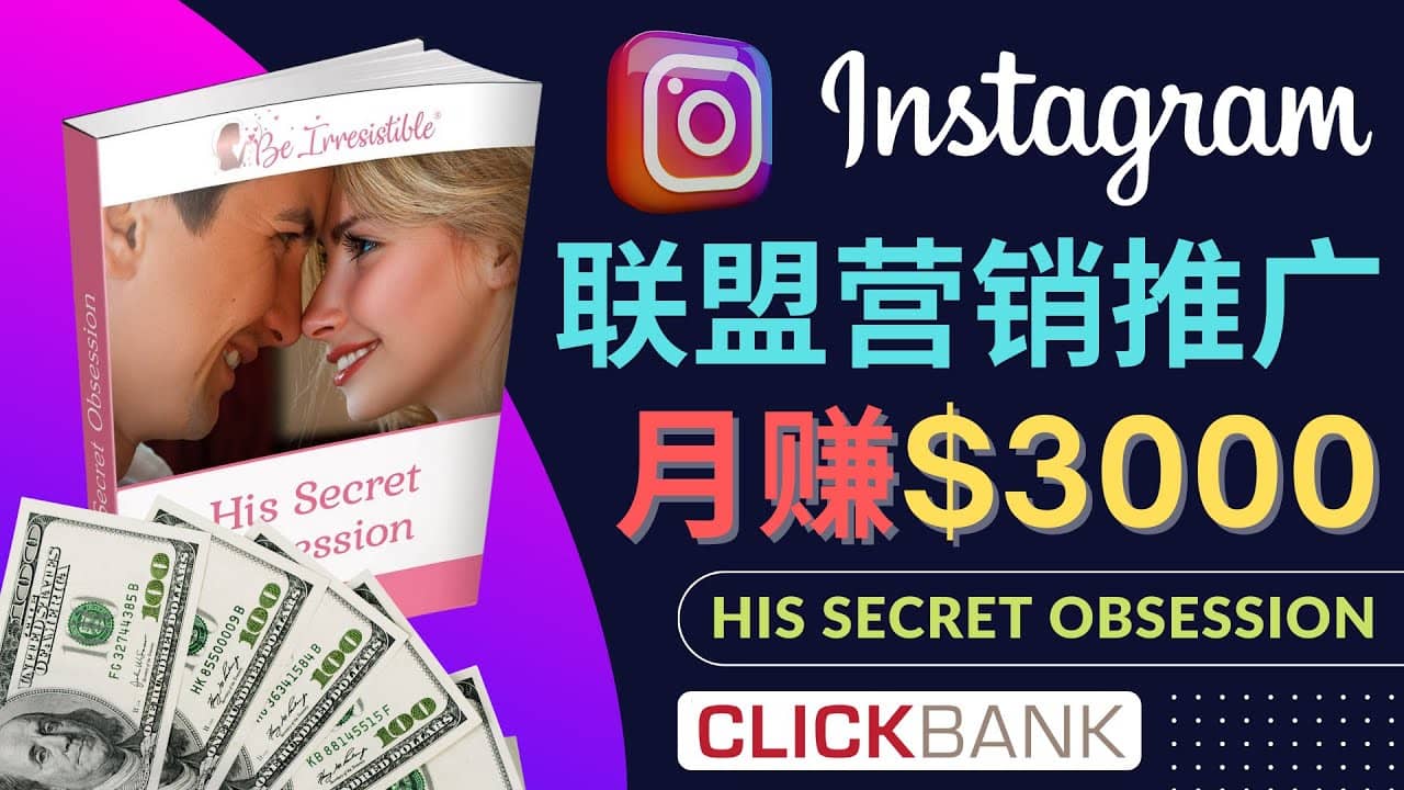 通过Instagram推广Clickbank热门联盟营销商品，月入3000美元副业工作-副业资源站-副业项目-创业项目-搞钱项目个人副业工作资源分享