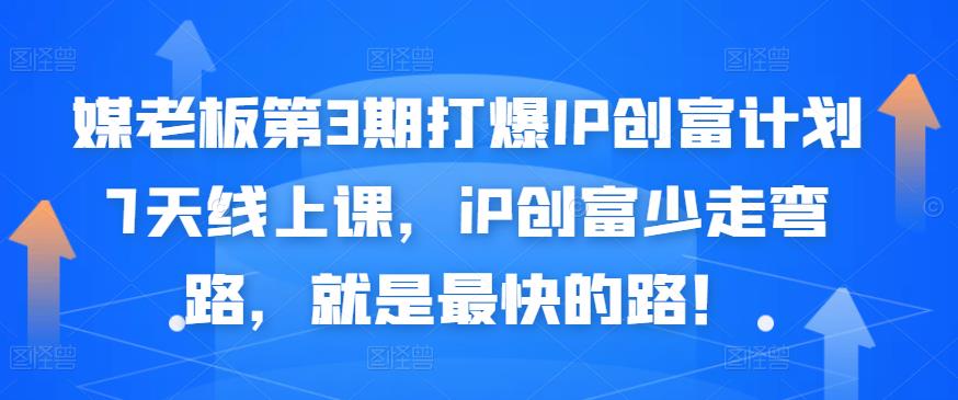 媒老板第3期打爆IP创富计划7天线上课，iP创富少走弯路，就是最快的路！副业工作-副业资源站-副业项目-创业项目-搞钱项目个人副业工作资源分享