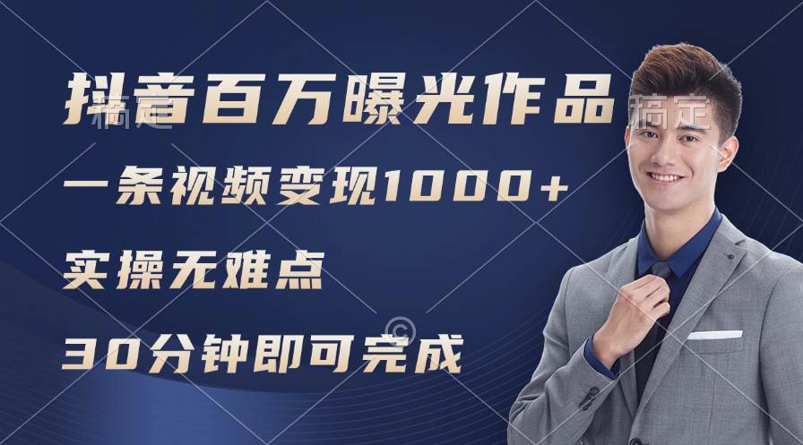 抖音百万浏览日均1000+，变现能力超强，实操无难点副业工作-副业资源站-副业项目-创业项目-搞钱项目个人副业工作资源分享