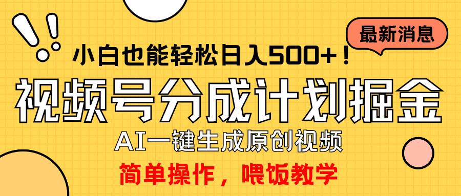 玩转视频号分成计划，一键制作AI原创视频掘金，单号轻松日入500+小白也…副业工作-副业资源站-副业项目-创业项目-搞钱项目个人副业工作资源分享