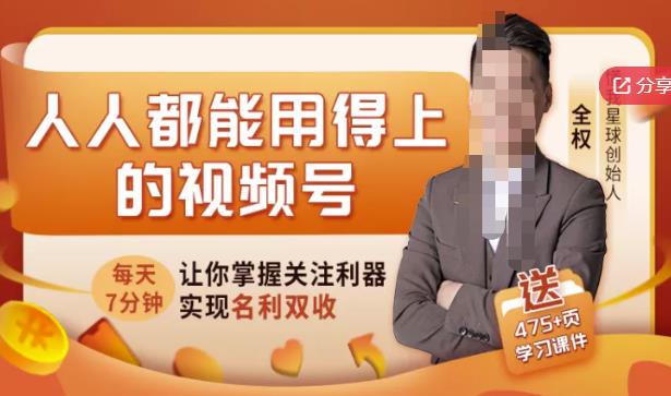 人人都能用得上的视频号全攻略，每天7分钟，抓住红利赚大钱！副业工作-副业资源站-副业项目-创业项目-搞钱项目个人副业工作资源分享
