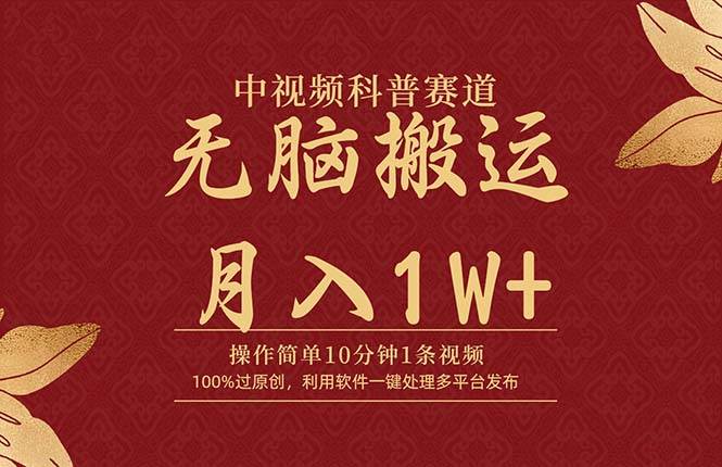 中视频科普赛道，10分钟1条视频，条条爆款，100%过原创，无脑搬运月入1W+副业工作-副业资源站-副业项目-创业项目-搞钱项目个人副业工作资源分享