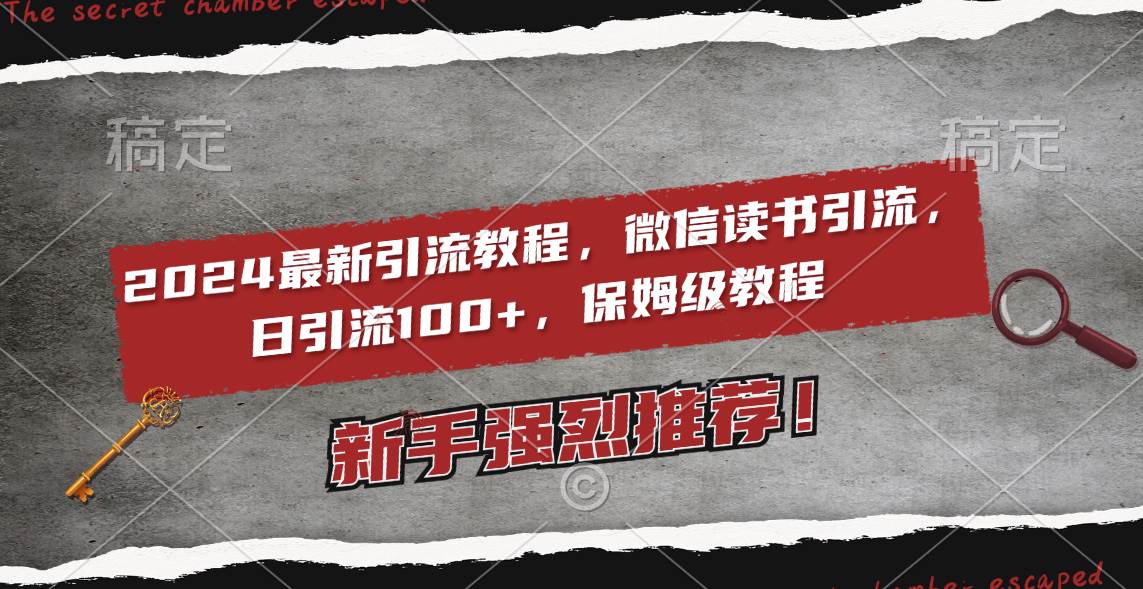 2024最新引流教程，微信读书引流，日引流100+ , 2个月6000粉丝，保姆级教程副业工作-副业资源站-副业项目-创业项目-搞钱项目个人副业工作资源分享