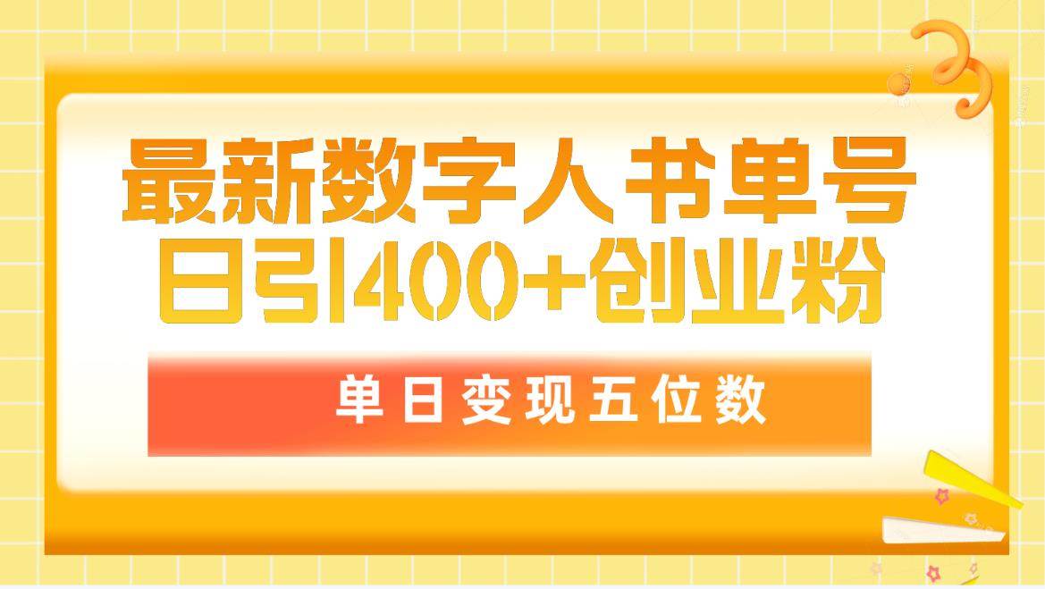最新数字人书单号日400+创业粉，单日变现五位数，市面卖5980附软件和详…副业工作-副业资源站-副业项目-创业项目-搞钱项目个人副业工作资源分享