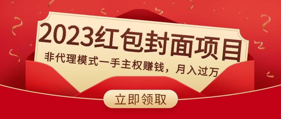 2023红包封面项目，非代理模式一手主权赚钱，月入过万副业工作-副业资源站-副业项目-创业项目-搞钱项目个人副业工作资源分享