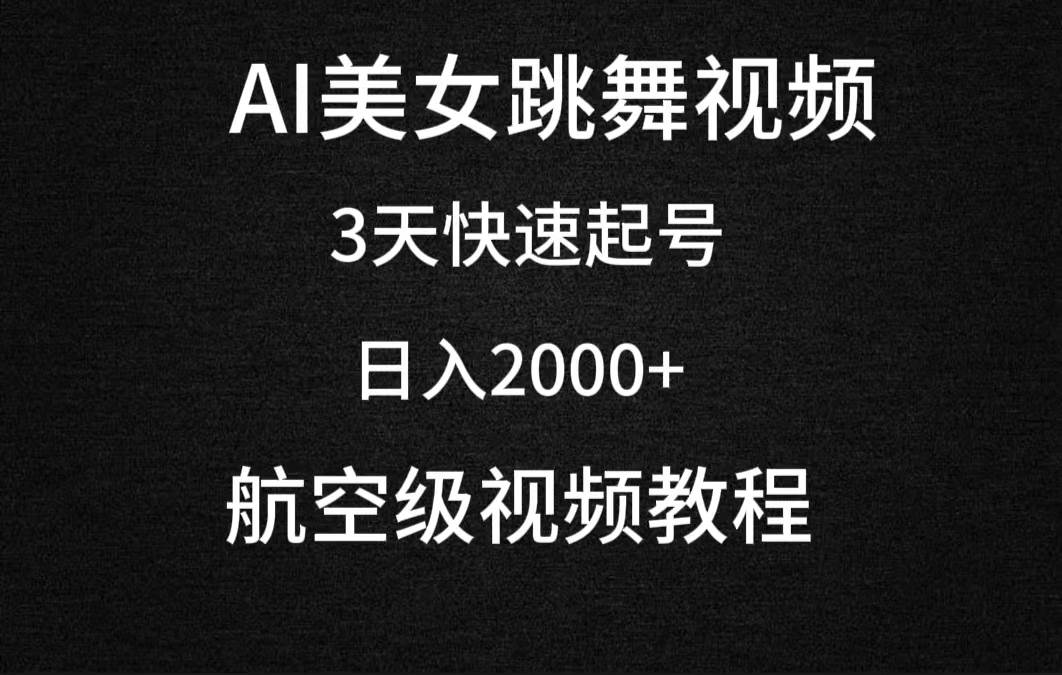 AI美女跳舞视频，3天快速起号，日入2000+（教程+软件）副业工作-副业资源站-副业项目-创业项目-搞钱项目个人副业工作资源分享