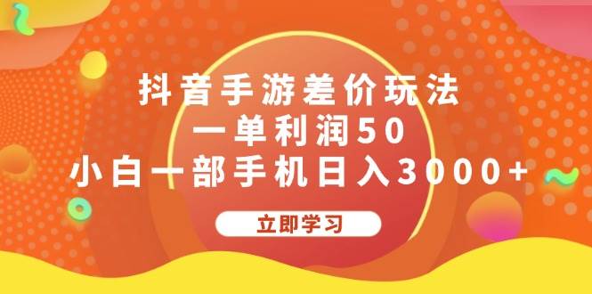 抖音手游差价玩法，一单利润50，小白一部手机日入3000+副业工作-副业资源站-副业项目-创业项目-搞钱项目个人副业工作资源分享