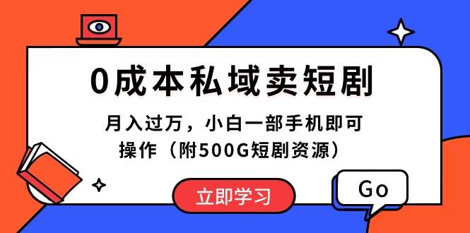 0成本私域卖短剧，月入过万，小白一部手机即可操作（附500G短剧资源）副业工作-副业资源站-副业项目-创业项目-搞钱项目个人副业工作资源分享