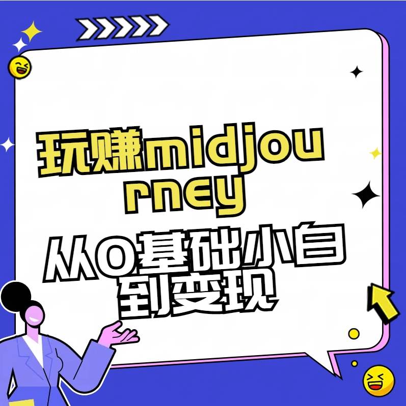 玩赚midjourney-AI绘画从0到高手副业工作-副业资源站-副业项目-创业项目-搞钱项目个人副业工作资源分享