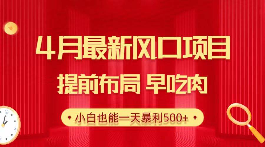 28.4月最新风口项目，提前布局早吃肉，小白也能一天暴利500+副业工作-副业资源站-副业项目-创业项目-搞钱项目个人副业工作资源分享