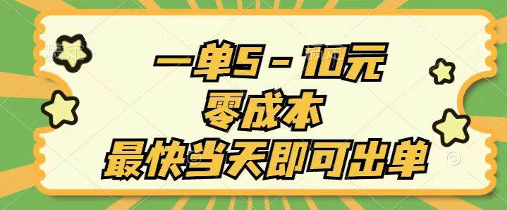 一单5-10元，零成本，最快当天即可出单副业工作-副业资源站-副业项目-创业项目-搞钱项目个人副业工作资源分享