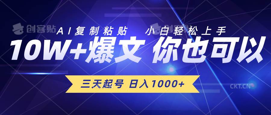 三天起号 日入1000+ AI复制粘贴 小白轻松上手副业工作-副业资源站-副业项目-创业项目-搞钱项目个人副业工作资源分享