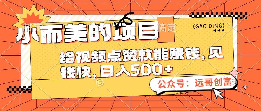 小而美的项目，给视频点赞也能赚钱，见钱快，日入500+副业工作-副业资源站-副业项目-创业项目-搞钱项目个人副业工作资源分享