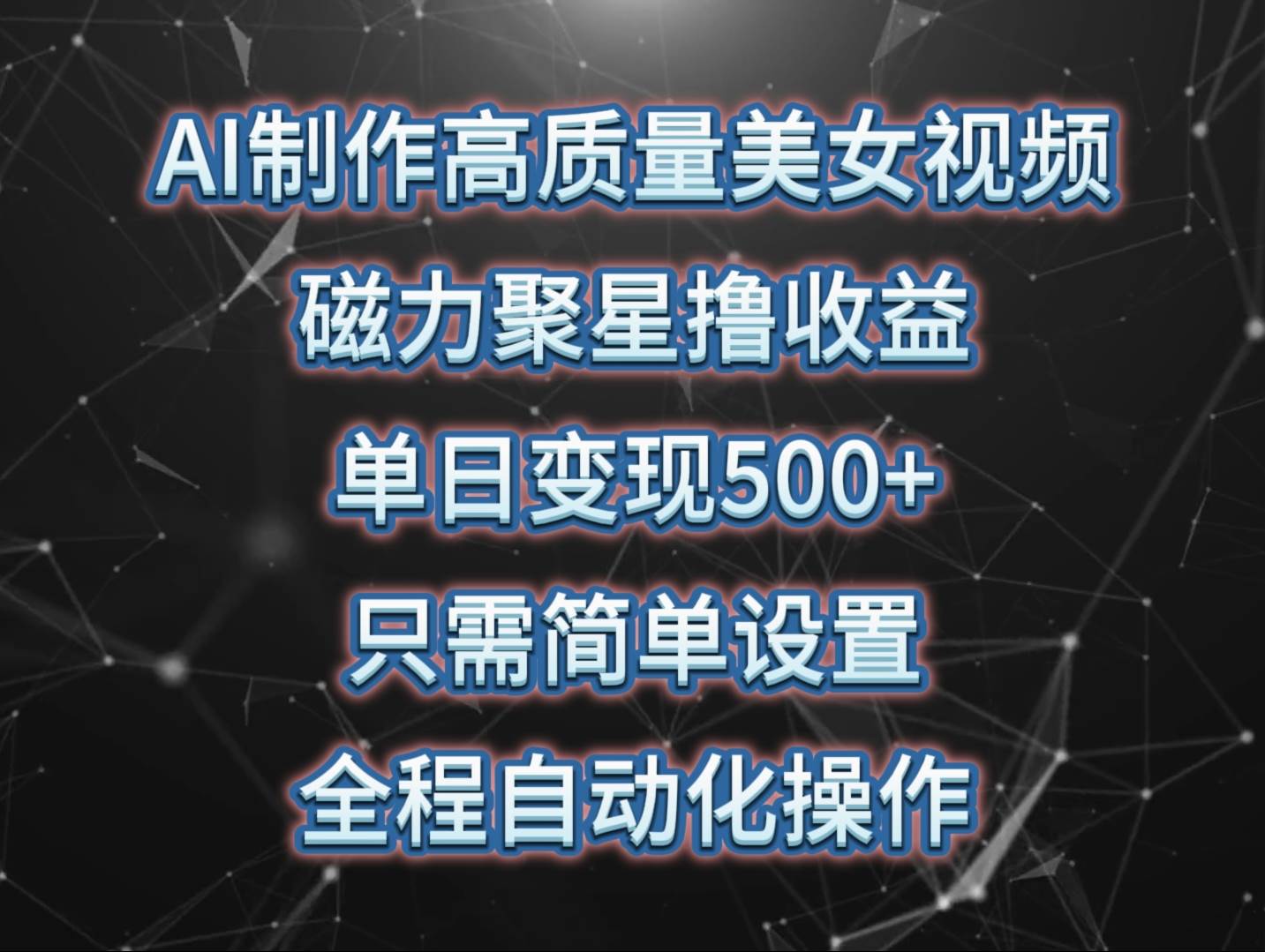 AI制作高质量美女视频，磁力聚星撸收益，单日变现500+，只需简单设置，…副业工作-副业资源站-副业项目-创业项目-搞钱项目个人副业工作资源分享