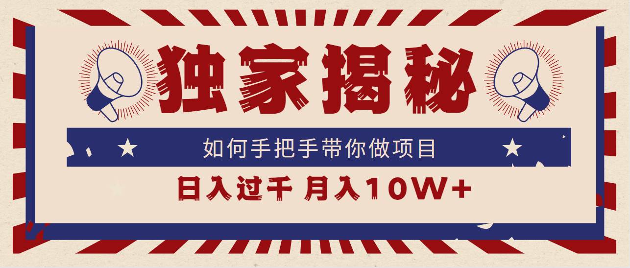 独家揭秘，如何手把手带你做项目，日入上千，月入10W+副业工作-副业资源站-副业项目-创业项目-搞钱项目个人副业工作资源分享