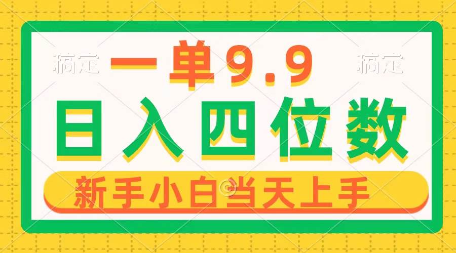 一单9.9，一天轻松四位数的项目，不挑人，小白当天上手 制作作品只需1分钟副业工作-副业资源站-副业项目-创业项目-搞钱项目个人副业工作资源分享