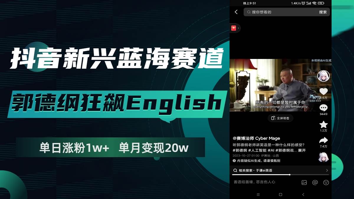 抖音新兴蓝海赛道-郭德纲狂飙English，单日涨粉1w+，单月变现20万副业工作-副业资源站-副业项目-创业项目-搞钱项目个人副业工作资源分享