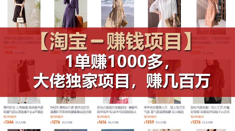【淘宝赚钱项目】1单可赚1000多，大佬独家项目，年赚几百万副业工作-副业资源站-副业项目-创业项目-搞钱项目个人副业工作资源分享