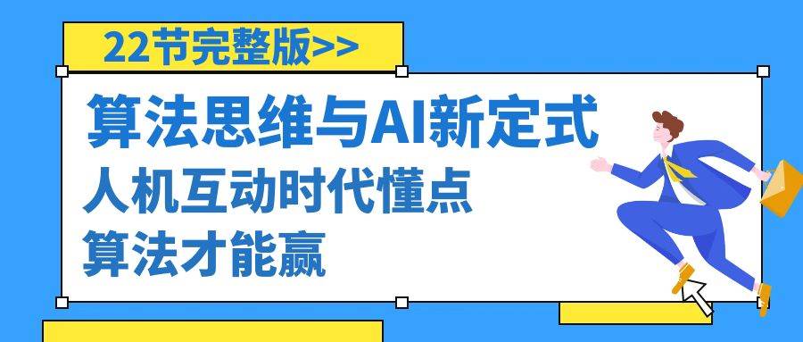 算法思维与围棋AI新定式，人机互动时代懂点算法才能赢（22节完整版）副业工作-副业资源站-副业项目-创业项目-搞钱项目个人副业工作资源分享