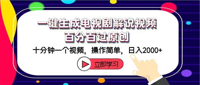 一键生成电视剧解说视频百分百过原创，十分钟一个视频 操作简单 日入2000+副业工作-副业资源站-副业项目-创业项目-搞钱项目个人副业工作资源分享
