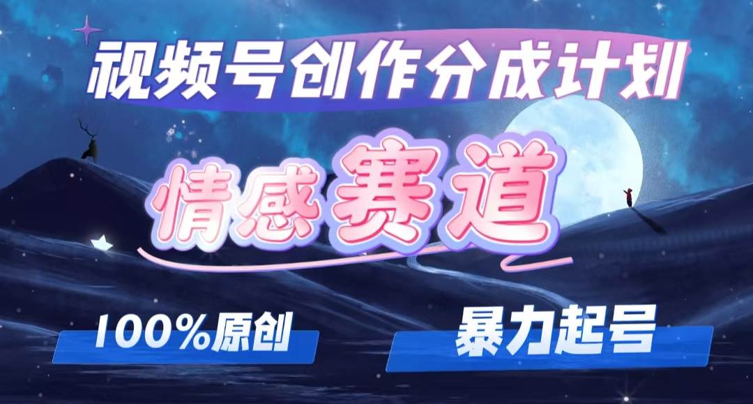 详解视频号创作者分成项目之情感赛道，暴力起号，可同步多平台，实现睡…副业工作-副业资源站-副业项目-创业项目-搞钱项目个人副业工作资源分享