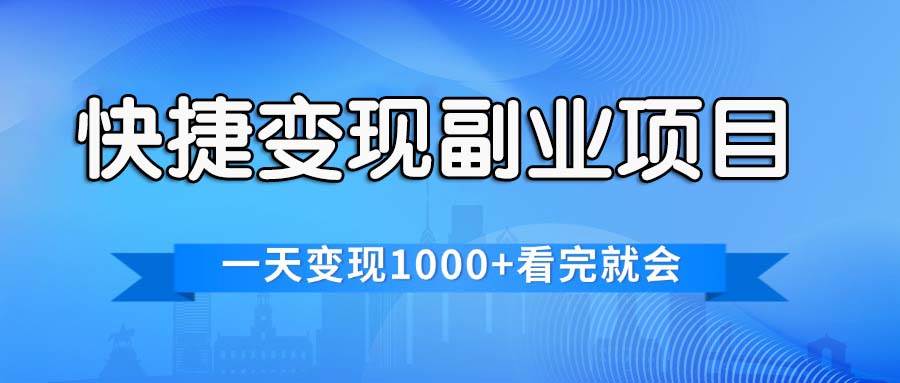 快捷变现的副业项目，一天变现1000+，各平台最火赛道，看完就会副业工作-副业资源站-副业项目-创业项目-搞钱项目个人副业工作资源分享