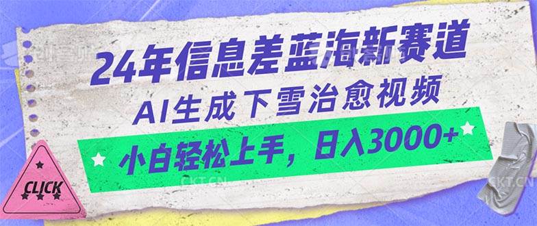 24年信息差蓝海新赛道，AI生成下雪治愈视频 小白轻松上手，日入3000+副业工作-副业资源站-副业项目-创业项目-搞钱项目个人副业工作资源分享