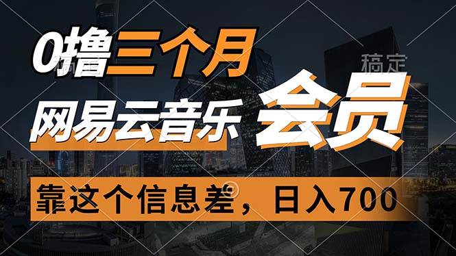 0撸三个月网易云音乐会员，靠这个信息差一天赚700，月入2w副业工作-副业资源站-副业项目-创业项目-搞钱项目个人副业工作资源分享