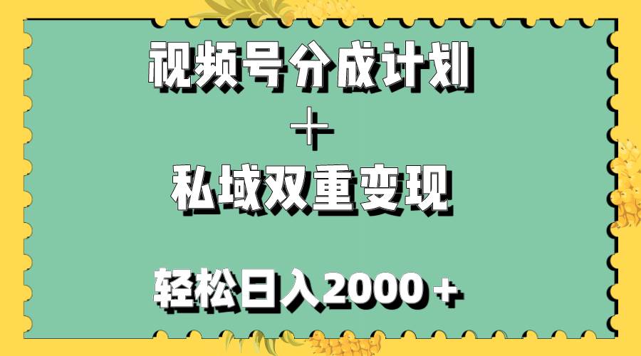 视频号分成计划＋私域双重变现，轻松日入1000＋，无任何门槛，小白轻松上手副业工作-副业资源站-副业项目-创业项目-搞钱项目个人副业工作资源分享