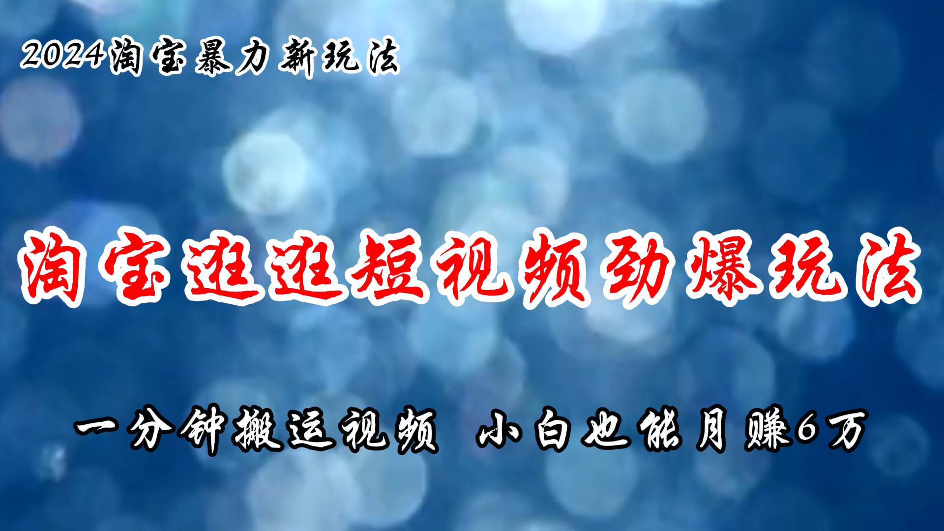 淘宝逛逛短视频劲爆玩法，只需一分钟搬运视频，小白也能月赚6万+副业工作-副业资源站-副业项目-创业项目-搞钱项目个人副业工作资源分享