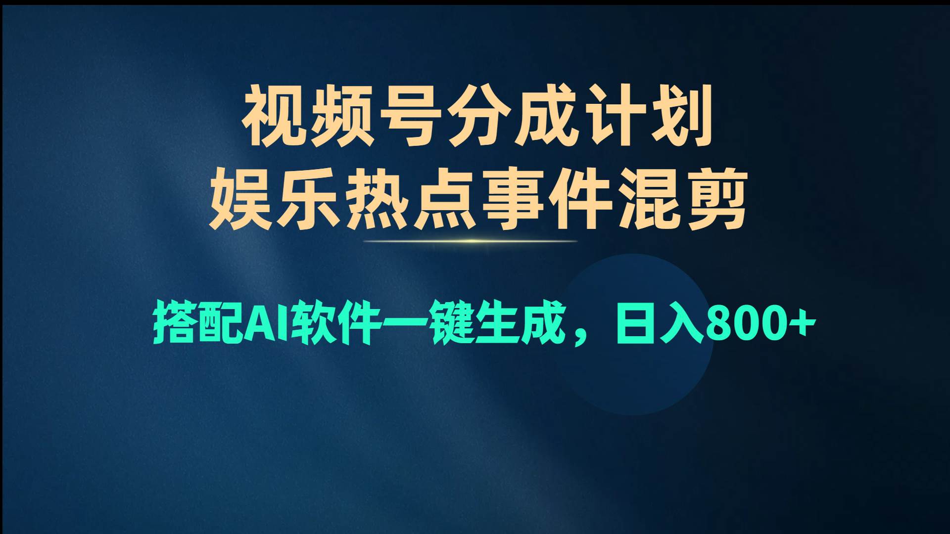 视频号爆款赛道，娱乐热点事件混剪，搭配AI软件一键生成，日入800+副业工作-副业资源站-副业项目-创业项目-搞钱项目个人副业工作资源分享