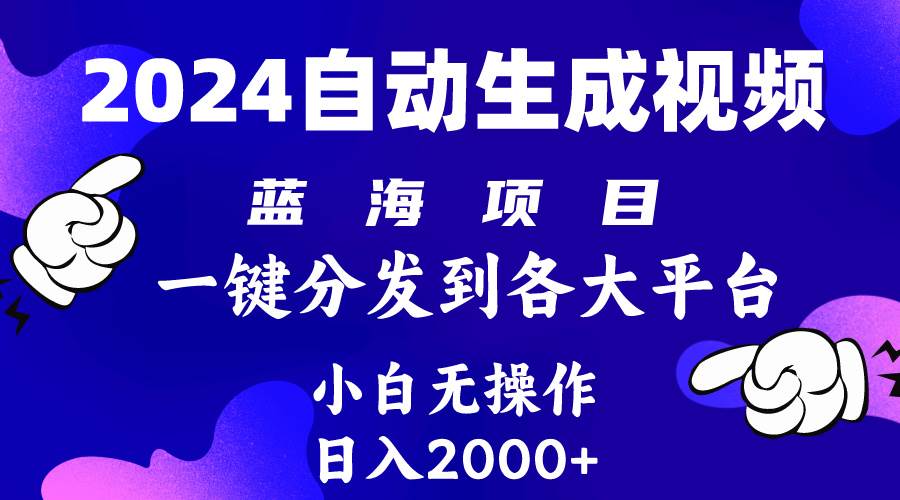 2024年最新蓝海项目 自动生成视频玩法 分发各大平台 小白无脑操作 日入2k+副业工作-副业资源站-副业项目-创业项目-搞钱项目个人副业工作资源分享