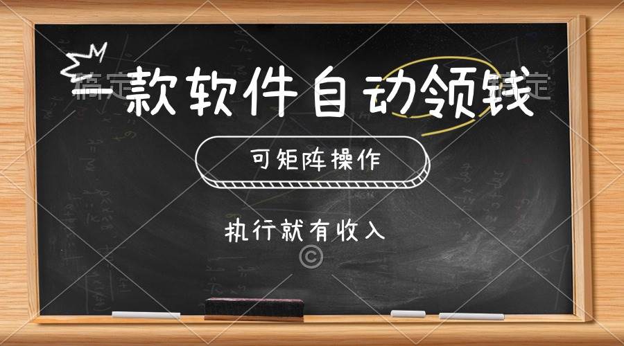 一款软件自动零钱，可以矩阵操作，执行就有收入，傻瓜式点击即可副业工作-副业资源站-副业项目-创业项目-搞钱项目个人副业工作资源分享