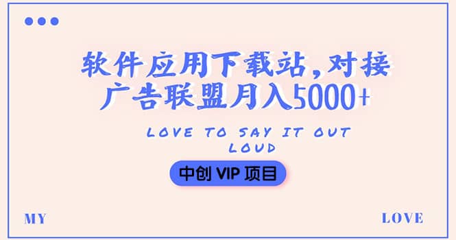 搭建一个软件应用下载站赚钱，对接广告联盟月入5000+（搭建教程+源码）副业工作-副业资源站-副业项目-创业项目-搞钱项目个人副业工作资源分享