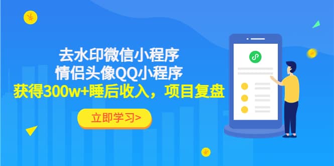 去水印微信小程序+情侣头像QQ小程序，项目复盘副业工作-副业资源站-副业项目-创业项目-搞钱项目个人副业工作资源分享