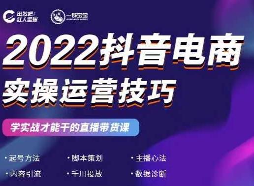 2022抖音电商实操运营技巧，红人星球&一群宝宝，学实战才能干的直播带货课副业工作-副业资源站-副业项目-创业项目-搞钱项目个人副业工作资源分享