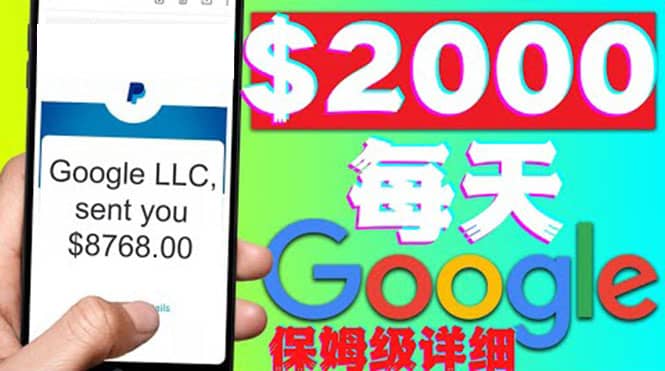 利用谷歌新闻只需复制粘贴赚$2000美元，超级详细保姆级教程！副业工作-副业资源站-副业项目-创业项目-搞钱项目个人副业工作资源分享