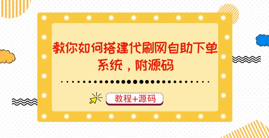 教你如何搭建代刷网自助下单系统，月赚大几千很轻松（教程+源码）副业工作-副业资源站-副业项目-创业项目-搞钱项目个人副业工作资源分享