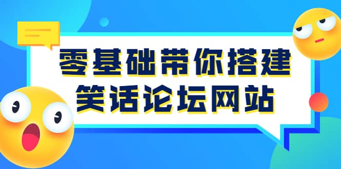 零基础带你搭建笑话论坛网站：全程实操教学（源码+教学）副业工作-副业资源站-副业项目-创业项目-搞钱项目个人副业工作资源分享