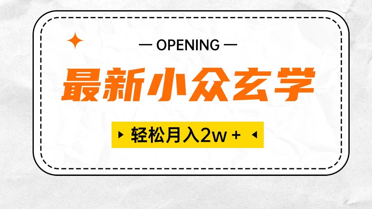 最新小众玄学项目，保底月入2W＋ 无门槛高利润，小白也能轻松掌握副业工作-副业资源站-副业项目-创业项目-搞钱项目个人副业工作资源分享