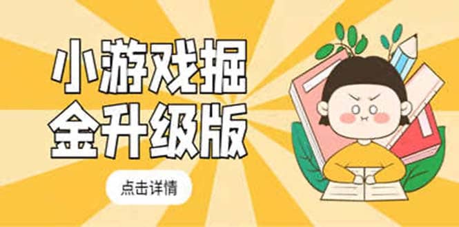 小游戏掘金最新卡包升级版玩法教程，吊打外边工作室教程副业工作-副业资源站-副业项目-创业项目-搞钱项目个人副业工作资源分享