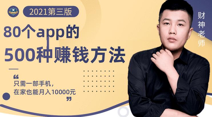 80个手机app的500种赚钱攻略，一部手机月入过万！【即学即赚】副业工作-副业资源站-副业项目-创业项目-搞钱项目个人副业工作资源分享
