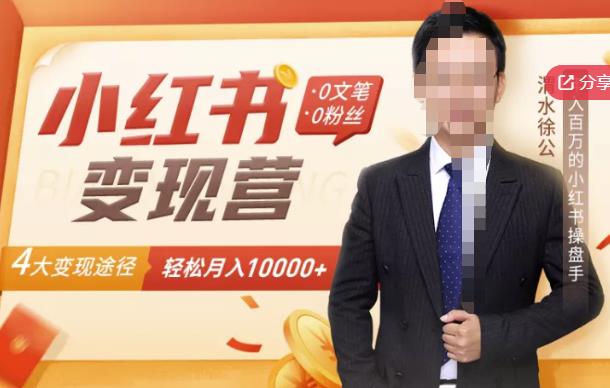 【小红书变现】0文笔0粉丝，4大变现途径带你玩赚小红书，轻松月赚10000+！副业工作-副业资源站-副业项目-创业项目-搞钱项目个人副业工作资源分享