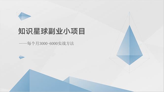 知识星球副业小项目：每个月3000-6000实战方法副业工作-副业资源站-副业项目-创业项目-搞钱项目个人副业工作资源分享